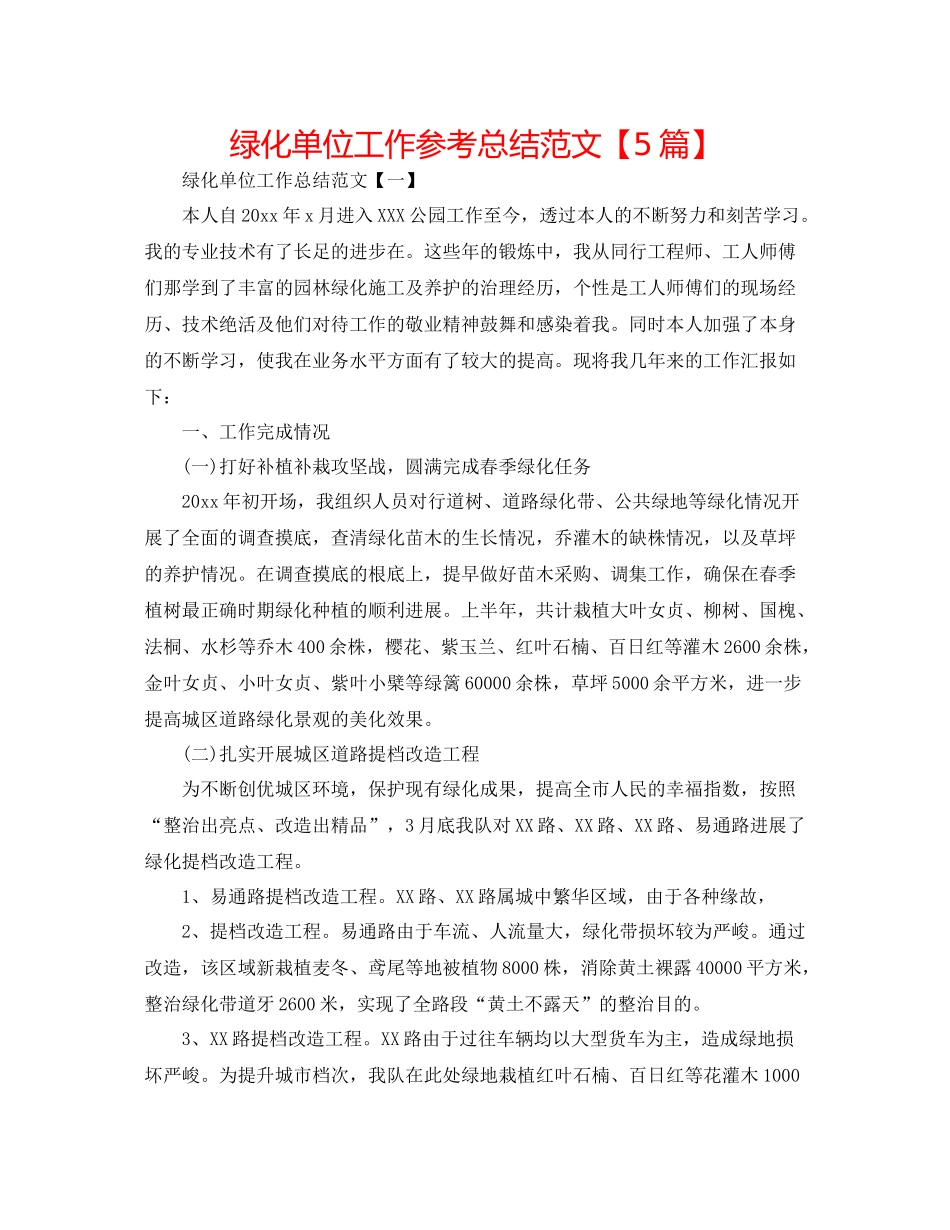 绿化单位工作参考总结范文【5篇】_第1页