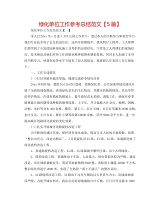 绿化单位工作参考总结范文【5篇】