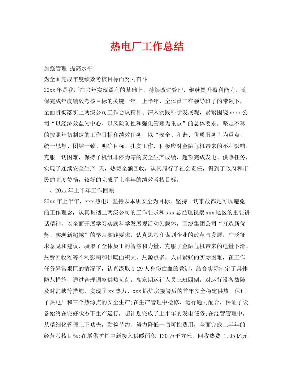 《安全管理文档》之热电厂工作总结_第1页