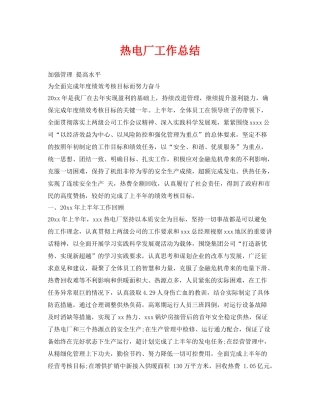 《安全管理文档》之热电厂工作总结