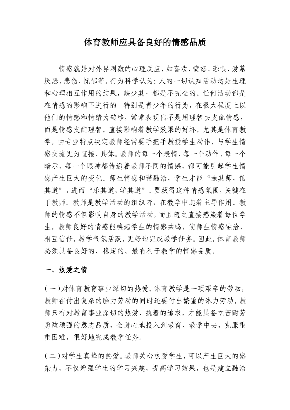 体育教师应具备良好的情感品质_第1页
