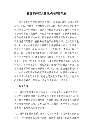 体育教师应具备良好的情感品质