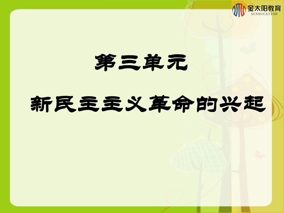 《五四爱国运动和新中国的成立》导学案_第1页