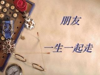 朋友一生一起走