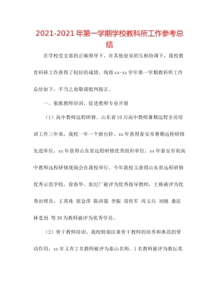 2021年第一学期学校教科所工作参考总结