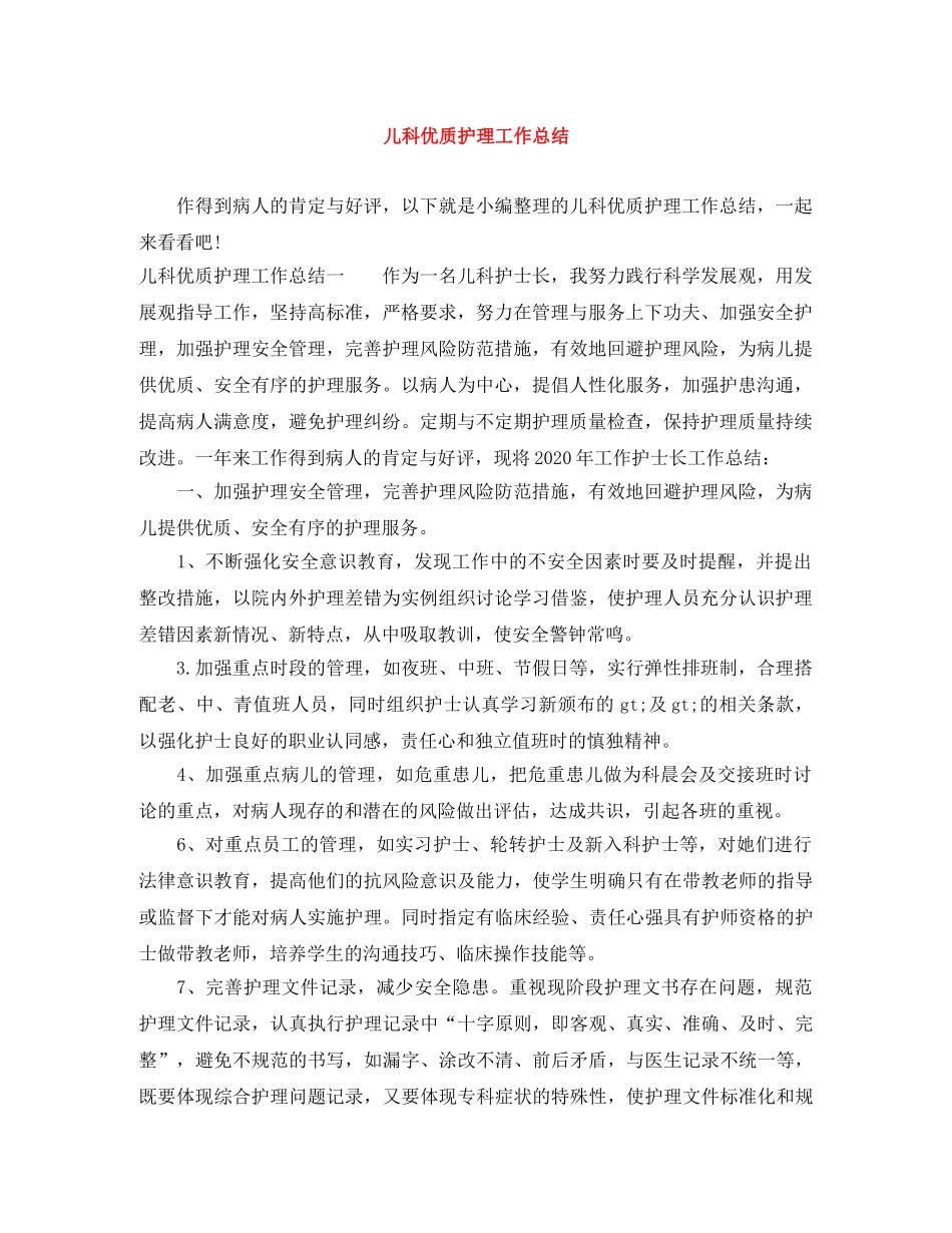 儿科优质护理工作总结 _第1页