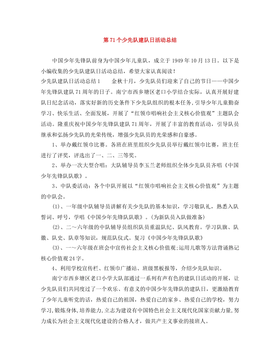 第71个少先队建队日活动总结 _第1页