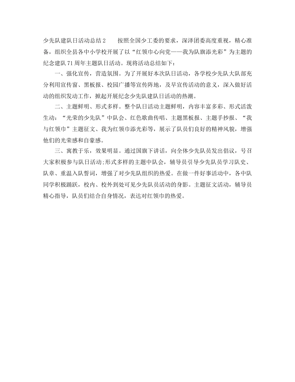 第71个少先队建队日活动总结 _第2页