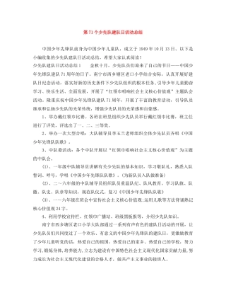 第71个少先队建队日活动总结 