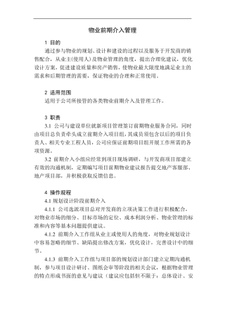 物业前期介入管理
