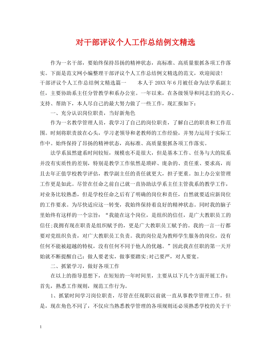 对干部评议个人工作总结例文精选 _第1页