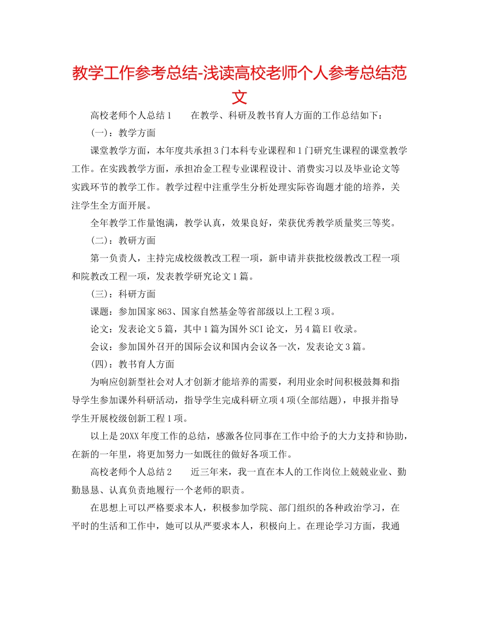 教学工作参考总结浅读高校教师个人参考总结范文_第1页