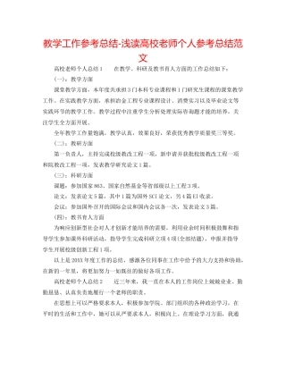 教学工作参考总结浅读高校教师个人参考总结范文