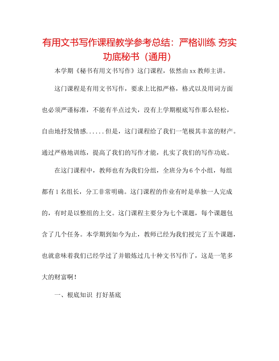 实用文书写作课程教学参考总结严格训练夯实功底秘书（通用）_第1页