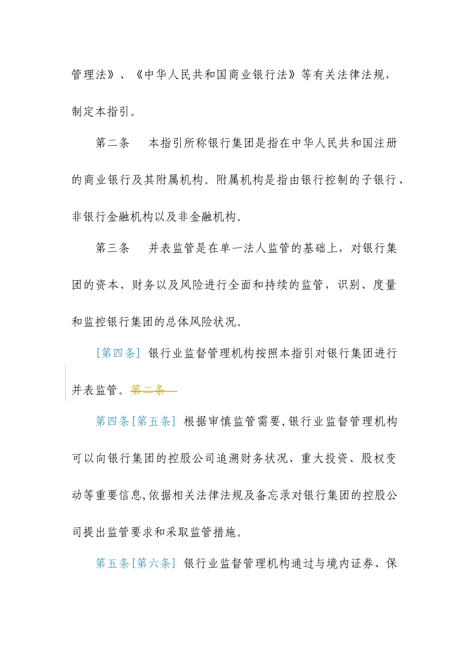 银行并表监管指引征求意见稿一、总则_第2页