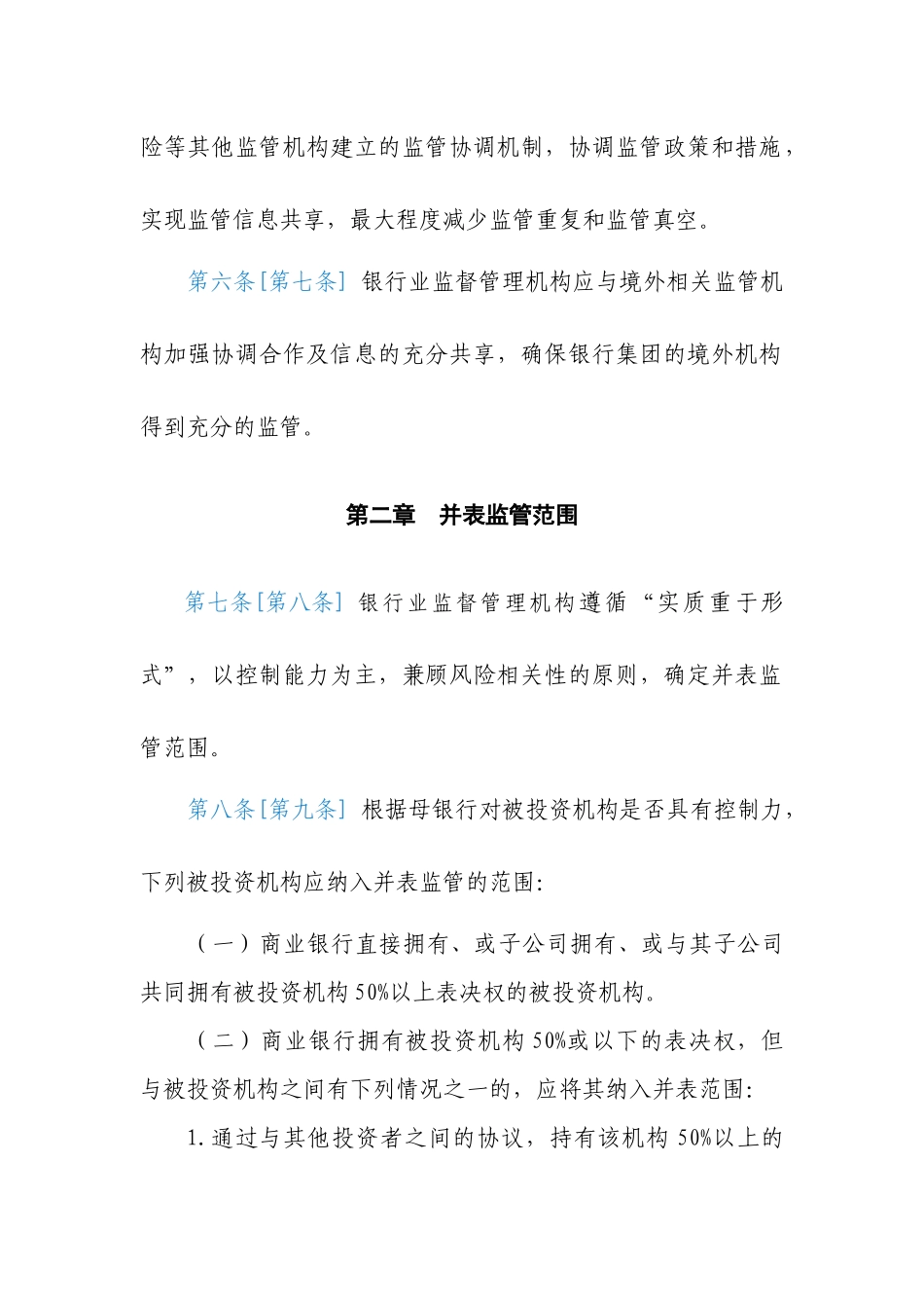 银行并表监管指引征求意见稿一、总则_第3页