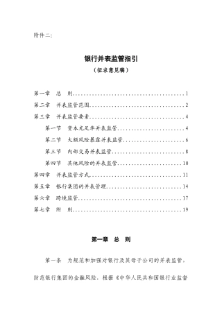 银行并表监管指引征求意见稿一、总则