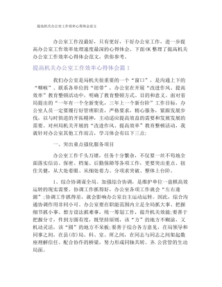 提高机关办公室工作效率心得体会范文