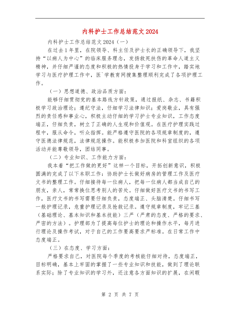 内科护士工作总结范文2024_第2页