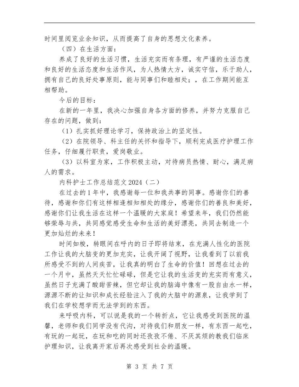 内科护士工作总结范文2024_第3页
