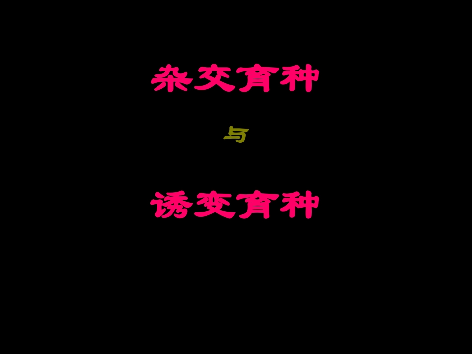 生物：杂交育种与诱变育种_第2页