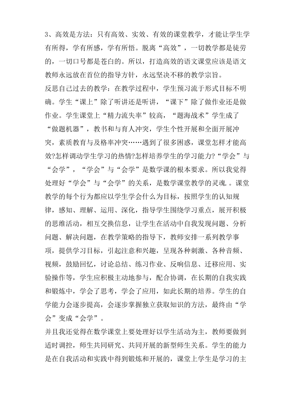 建设高效课堂心得体会范文_第2页