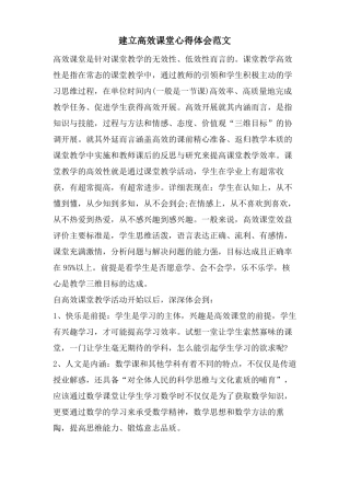 建设高效课堂心得体会范文