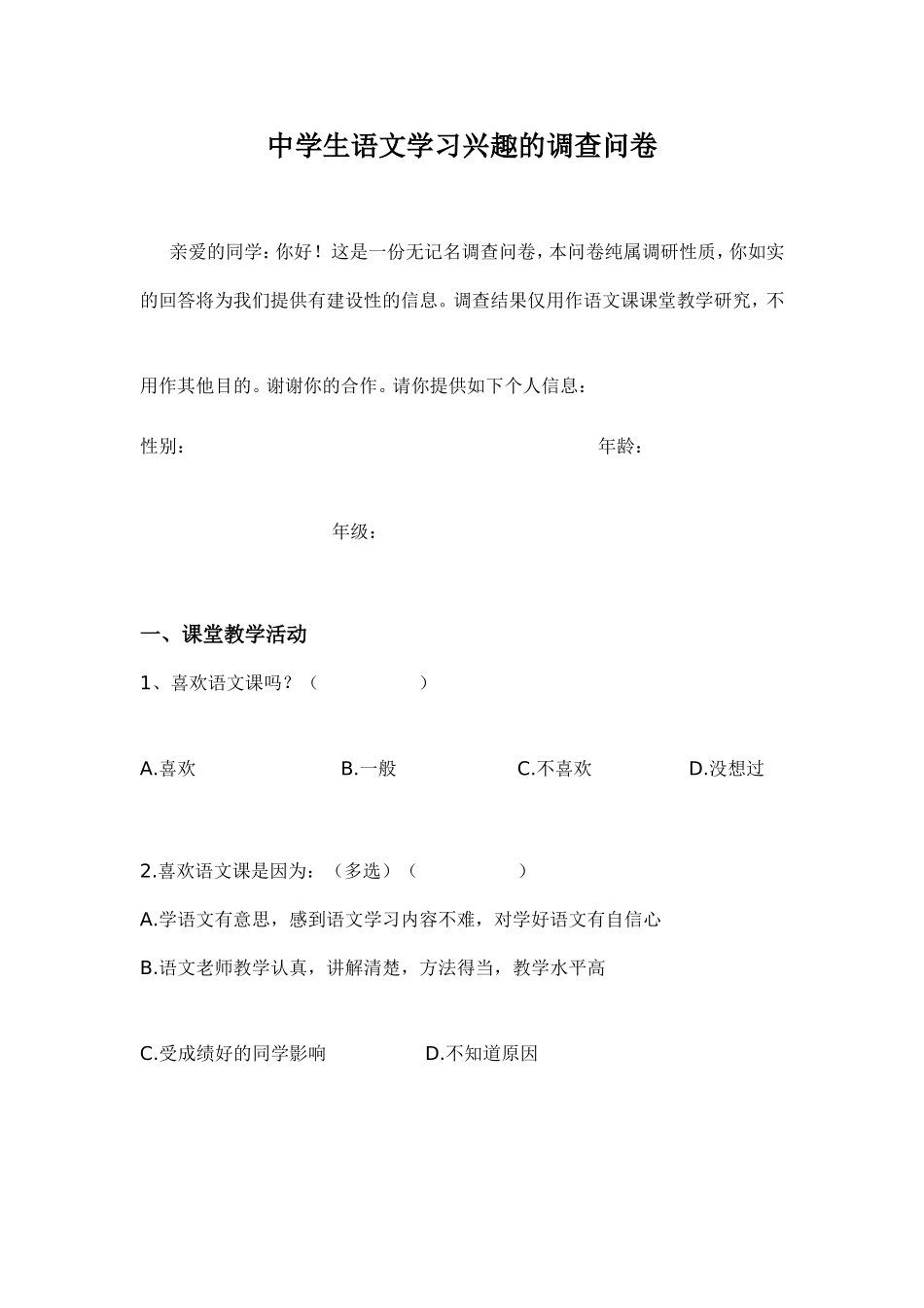 中学生语文学习兴趣的调查问卷1_第1页