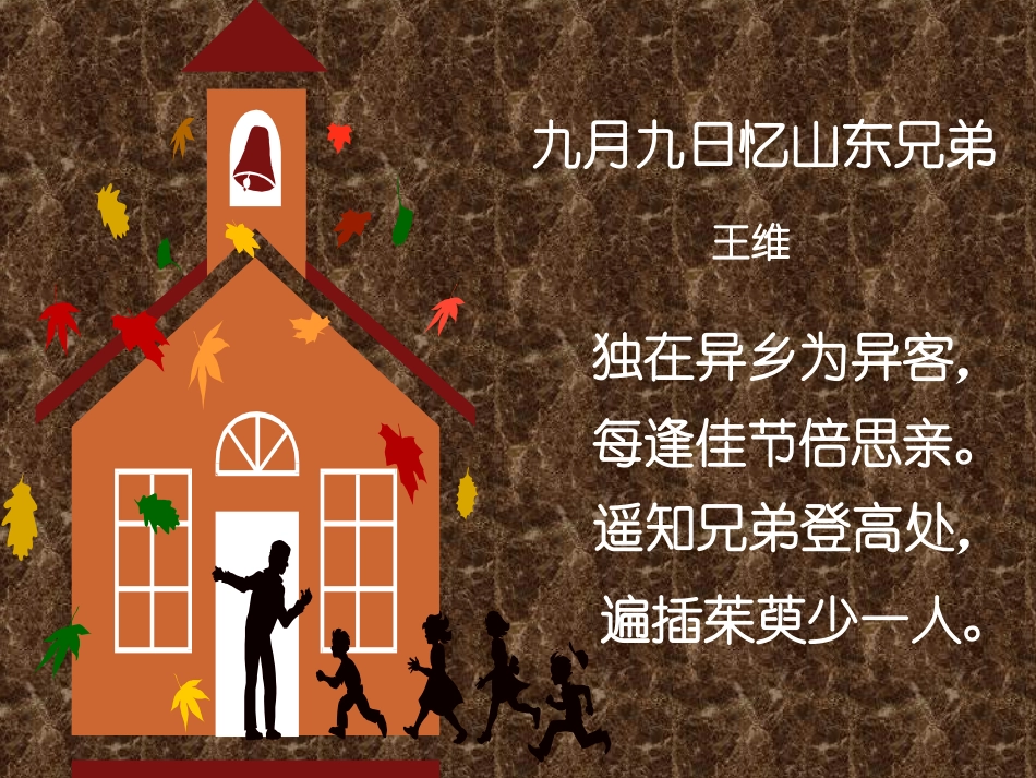 人教版小学语文三年级上册《九月九日忆山东兄弟》PPT课件_第1页