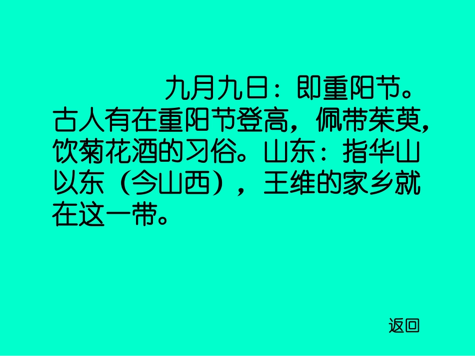 人教版小学语文三年级上册《九月九日忆山东兄弟》PPT课件_第3页