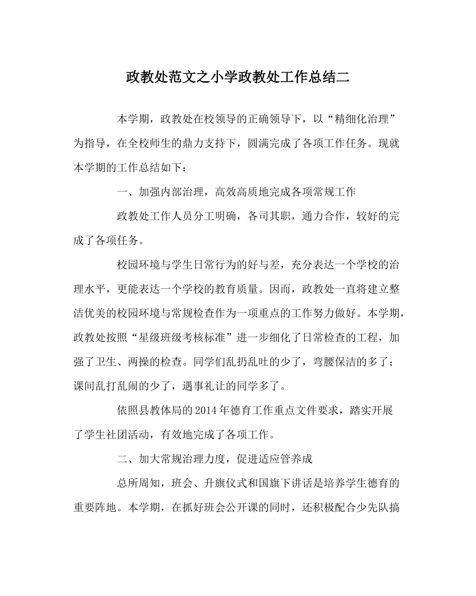 政教处范文小学政教处工作总结二_第1页