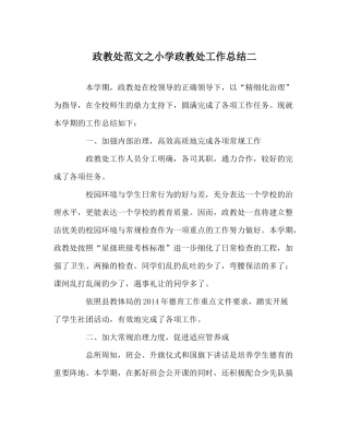 政教处范文小学政教处工作总结二