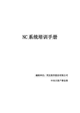 用友NC财务信息系统操作手册(全)(DOC84页)