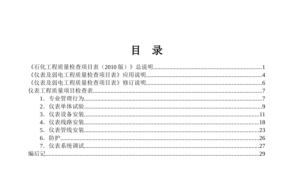 仪表工程质量项目检查表_第1页