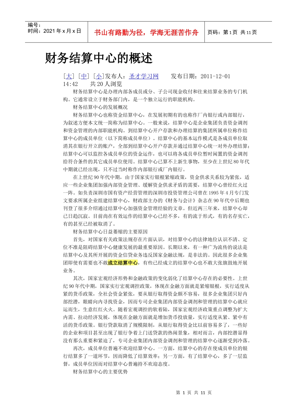 财务结算管理及财务知识分析概述_第1页