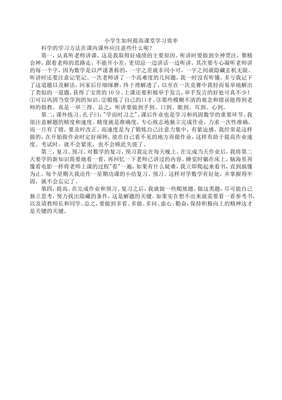 小学生如何提高课堂学习效率_第1页