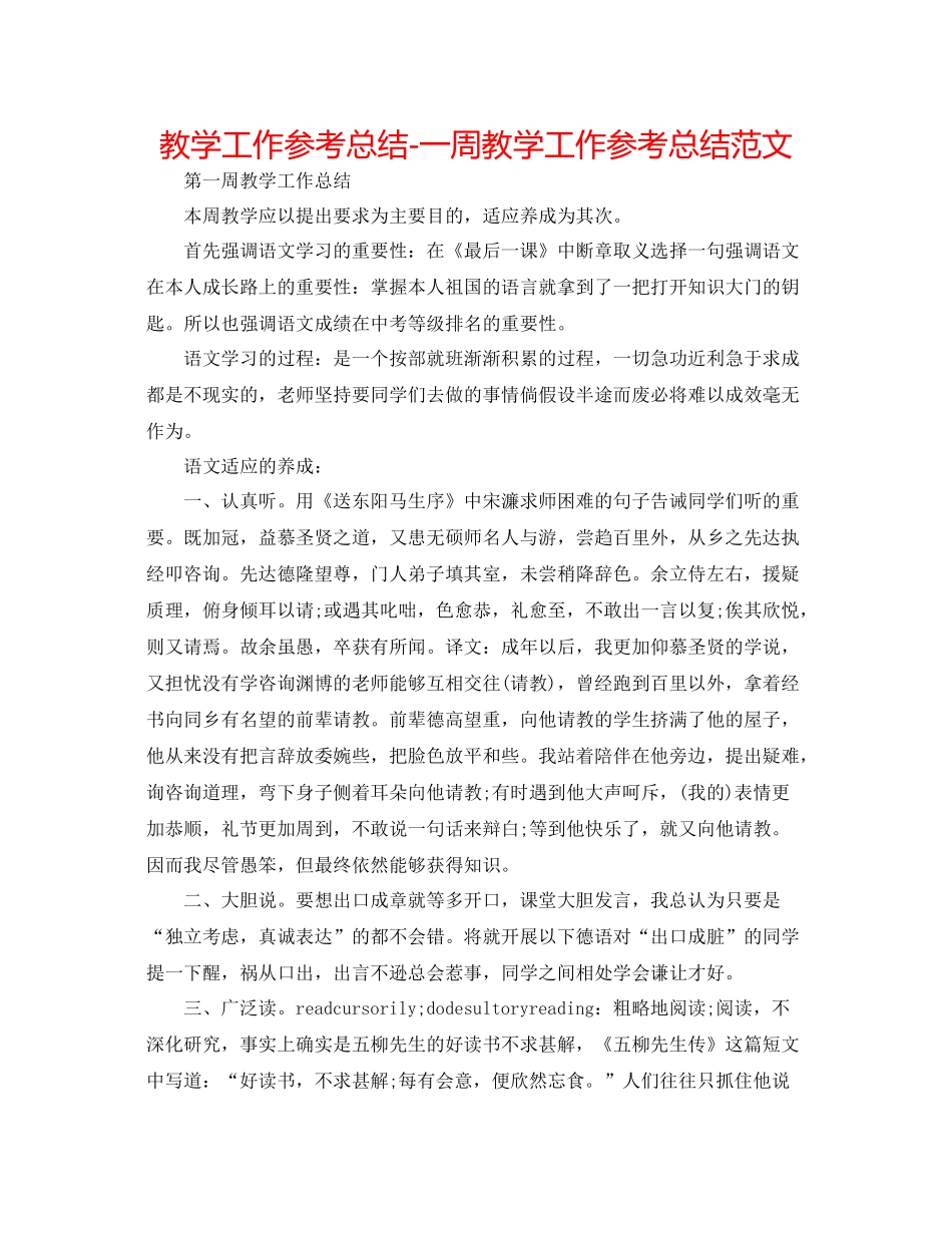 教学工作参考总结一周教学工作参考总结范文_第1页