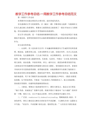 教学工作参考总结一周教学工作参考总结范文