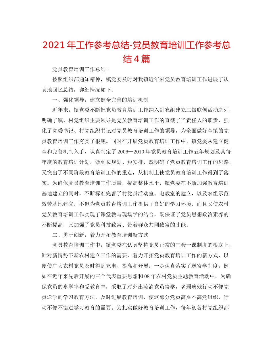 2021年工作参考总结党员教育培训工作参考总结4篇_第1页