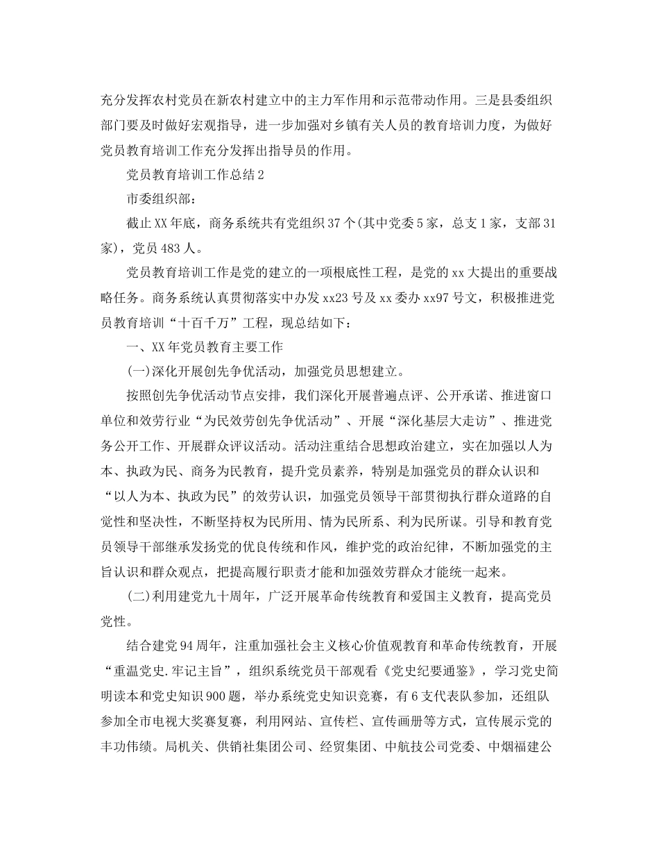 2021年工作参考总结党员教育培训工作参考总结4篇_第3页