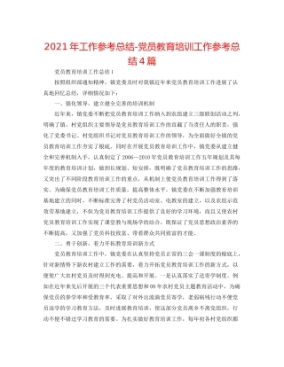 2021年工作参考总结党员教育培训工作参考总结4篇