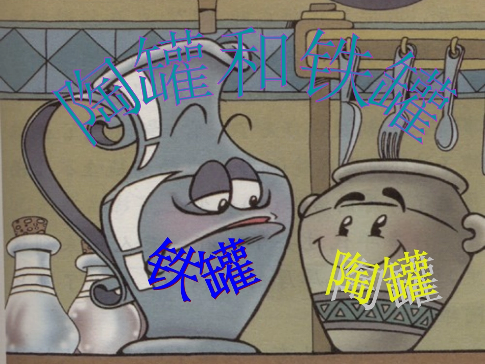 小学语文：27_陶罐和铁罐_课件1(人教版三年级上册)_第1页