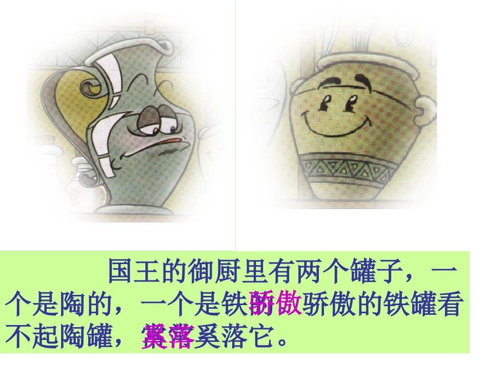 小学语文：27_陶罐和铁罐_课件1(人教版三年级上册)_第3页