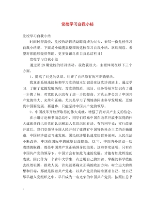 党校学习自我小结 