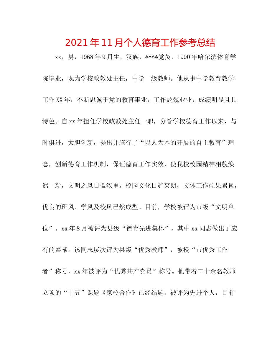 2021年11月个人德育工作参考总结_第1页