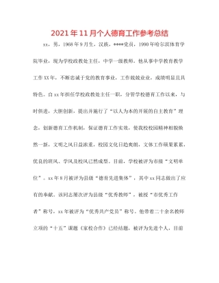 2021年11月个人德育工作参考总结