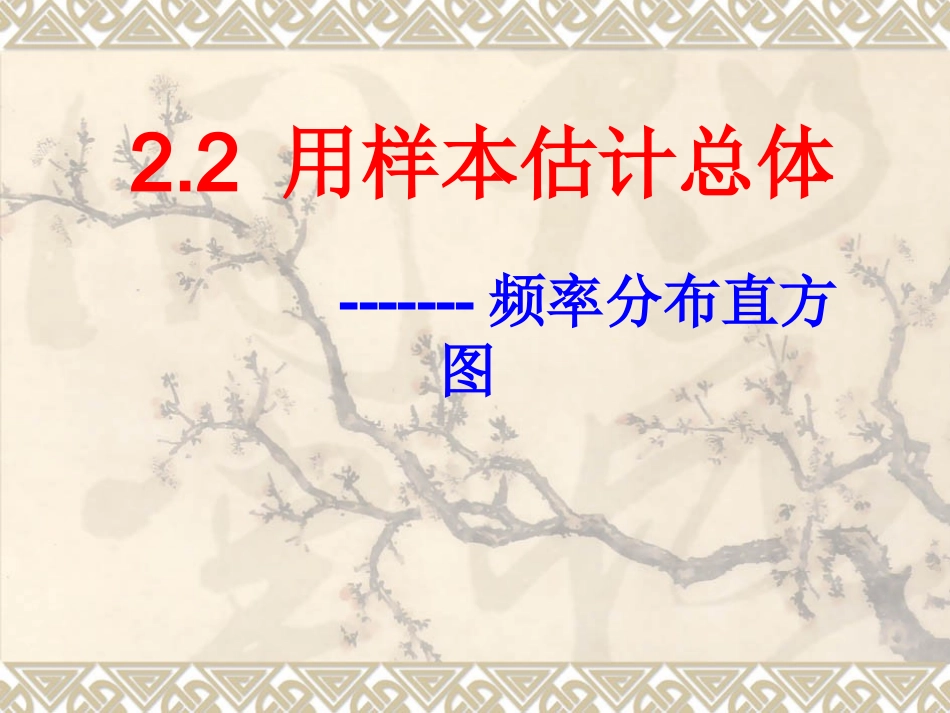 用样本平率分布估计总体分布_第1页