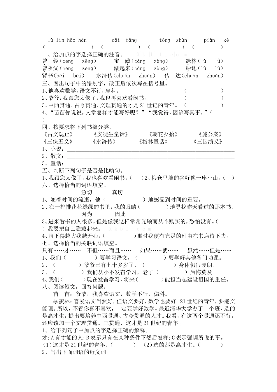 语文五年级（上册）第一单元每课练习题_第3页