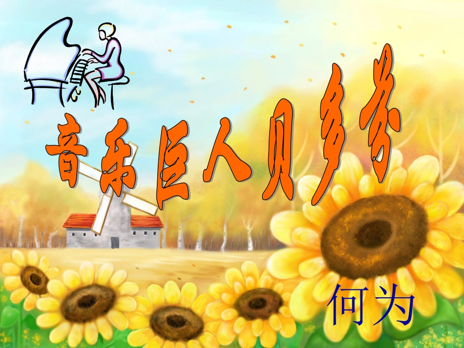 人教版初中语文七年级下册7下《音乐巨人贝多芬》课件_第1页