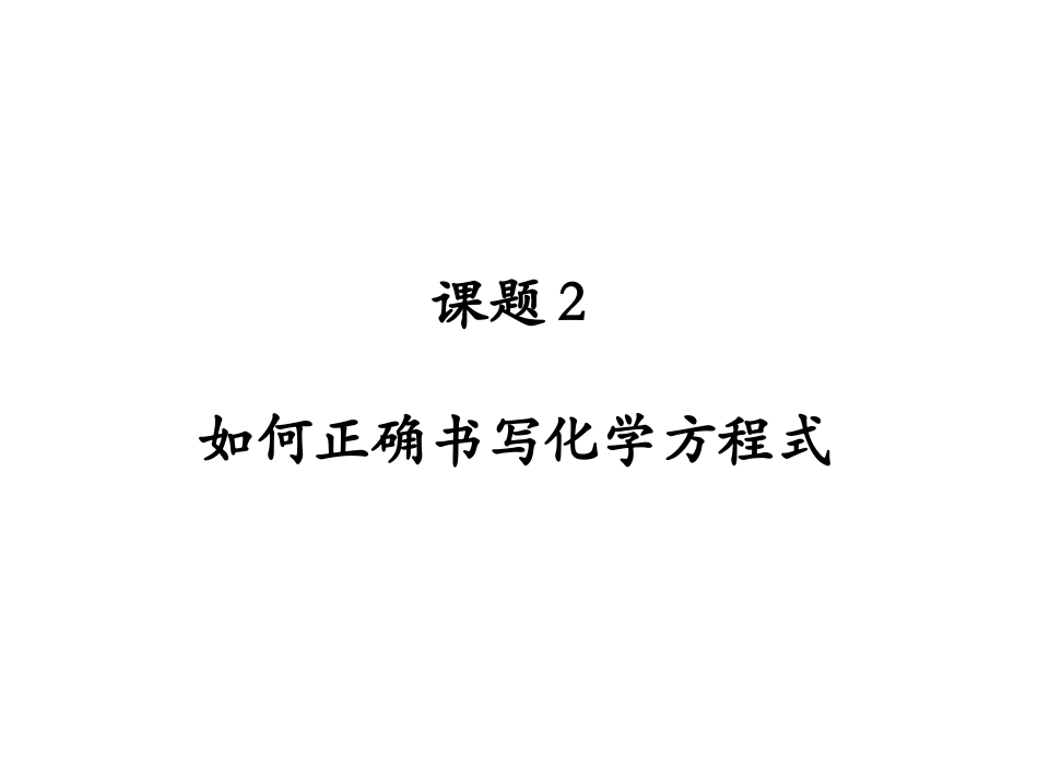 化学方程式的配平_第1页